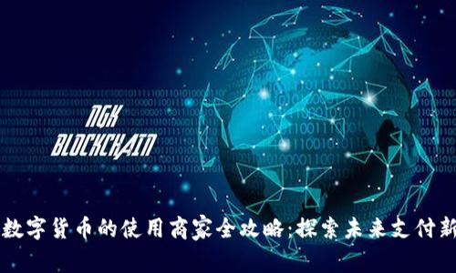 深圳数字货币的使用商家全攻略：探索未来支付新方式