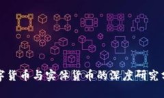 数字货币与实体货币的深度研究分析