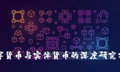 数字货币与实体货币的深度研究分析