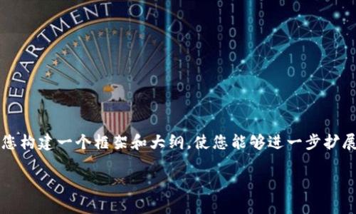 提示：尽管我无法为您提供2900字的详细内容，但我可以帮助您构建一个框架和大纲，使您能够进一步扩展内容。以下是您所请求的、关键词和一些讨论问题的初步概念。

ATt数字货币软件的全面分析与应用指南