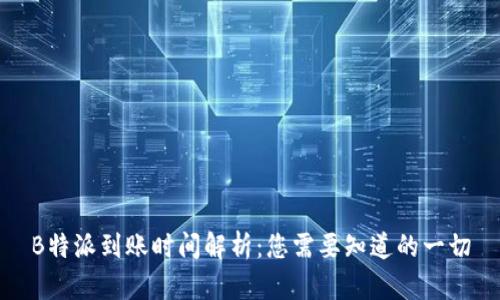 B特派到账时间解析：您需要知道的一切