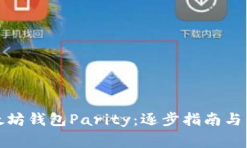 如何恢复以太坊钱包Parity：逐步指南与常见问题解答