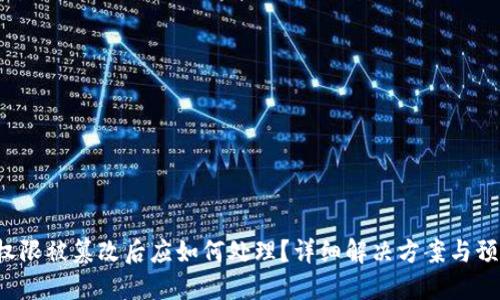 B特派权限被篡改后应如何处理？详细解决方案与预防措施