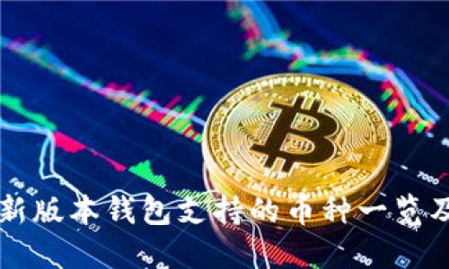 以太坊最新版本钱包支持的币种一览及使用指南