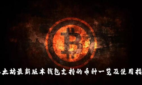 以太坊最新版本钱包支持的币种一览及使用指南