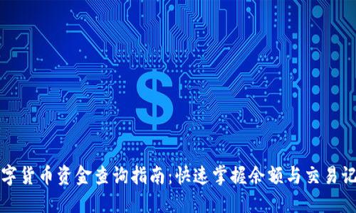 数字货币资金查询指南：快速掌握余额与交易记录