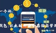 思考一个的比太钱包：以太坊的安全存储与管理