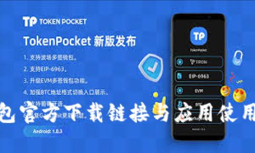 BitPie钱包官方下载链接与应用使用全面指南