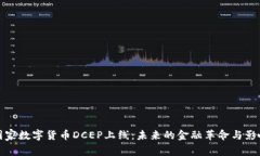 国家数字货币DCEP上线：未来的金融革命与影响