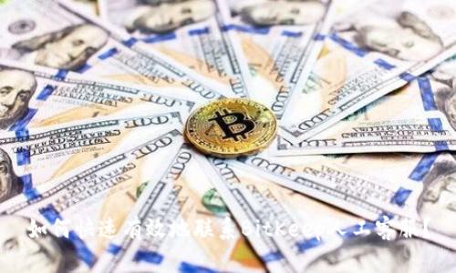 如何快速有效地联系BitKeep人工客服？