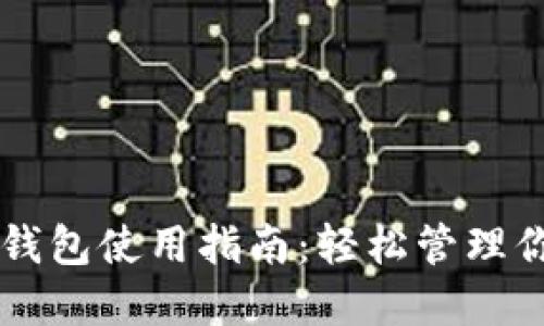 以太坊电脑钱包使用指南：轻松管理你的数字资产