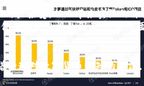 biao ti/biao ti数字货币的分类及其发展现状/biao ti  
数字货币, 分类, 发展现状, 加密货币, 中央银行数字货币/guanjianci  

引言  
在近年来，数字货币作为一种新兴的金融交易工具，逐渐被越来越多的人所接受。它不仅能有效简化支付流程，还具有去中心化、全球化等特性。这种新型货币的兴起引发了人们的广泛关注，本文将深入探讨数字货币的分类及其发展现状，以及与之相关的多方面问题。  

数字货币的基本概念  
数字货币是指以数字化的形式存在的货币，其数据可以用于交易、储存价值和作为记账单位。数字货币包括各种类型的货币和能以数字形式进行交易的资产，代表着新兴的金融技术及应用。它的出现为传统金融行业带来了深刻的变革，对实现更高效便捷的交易方式具有重要意义。  

数字货币的分类  
根据其本质、发行主体和相关技术的不同，数字货币可以分为以下几类：  
1. 加密货币  
加密货币是基于区块链技术的一种数字货币，采用加密技术来保证交易的安全性和隐私性。比特币（Bitcoin）是最早的加密货币之一，其成功引发了众多加密货币的出现，如以太坊（Ethereum）、瑞波币（Ripple）和莱特币（Litecoin）等。这类货币的去中心化特性意味着，它们不受任何中央机构或金融机构的控制，交易在网络上进行。  

2. 稳定币  
稳定币是一种与法定货币或其他资产挂钩的数字货币，旨在减小价值的波动性。比如，Tether（USDT）就是一种以美元为基础的稳定币。这种类型的数字货币能够在保持一定稳定性的前提下，享有数字货币的便利性，因而受到许多用户的青睐。稳定币的广泛应用使得其成为很好的交易媒介以及数字资产的定价工具。  

3. 中央银行数字货币（CBDC）  
中央银行数字货币是由国家中央银行发行的数字形式的法定货币。与传统的法定货币相比，CBDC具有更高的安全性与便捷性。例如，中国人民银行推出的数字人民币就是CBDC的代表。CBDC有望提升支付效率、降低交易成本，并且可以更加有效地监测和管理金融系统的稳定。  

4. 其他数字资产  
除了以上几种主要的数字货币，市场上还存在诸如数字证券、数字商品等多种形式的数字资产。这些资产通常通过区块链进行交易，可以在金融市场上进行投资，具有很大的市场潜力。  

5. 非同质化代币（NFT）  
非同质化代币是区块链上的一种特殊代币，用于表示独特的资产，比如艺术品、音乐和游戏道具等。与比特币等同质化代币不同，NFT具有唯一性和不可替代性，因而受到创作者和收藏家的广泛喜爱，成为了数字艺术和创意产业的重要组成部分。  

数字货币的应用现状  
随着数字货币的发展，应用场景也逐渐增加，从最初的投机性质到如今的日常交易、跨境支付、智能合约等多种应用形式，数字货币在很多领域展示出了其独特的价值和优势。  

6. 在线支付  
越来越多的商家开始接受数字货币作为支付手段，区块链技术的便捷性使得用户能够在全球范围内快速进行交易，降低了传统支付方式的手续费。  

7. 资产管理  
数字货币的出现使得资产管理方式更加多元化。人们可以通过加密货币和其他数字资产进行投资，实现更高的收益率，并可以通过智能合约实现自动化管理，降低人为干预的风险。  

相关问题探讨  

问题1：数字货币是否会取代传统货币？  
数字货币的崛起引发了关于其是否会取代传统货币的广泛讨论。首先，数字货币与传统货币之间的不同，使得它们各自有不同的优势和劣势。传统货币由国家背书，使用合法、受到法律保护，且在全球范围内流通。它们能确保经济稳定运行，防范和控制通货膨胀等问题。  
而数字货币则具有快速的交易速度和低廉的交易成本，但在法律地位上依然面临挑战。被许多国家与地区视为高风险的数字货币仍需要更多的时间来获得各国政府的认同。尽管如此，一些专家认为，随着技术的发展，数字货币将逐步与传统货币并行存在并相互补充。例如，中央银行数字货币（CBDC）的推进，能够在一定程度上结合数字货币的优势与传统货币的稳定性，形成新的货币体系。  

问题2：数字货币的安全性如何保障？  
安全性已经成为人们关注数字货币的一个重点问题。由于交易采取去中心化形式，任何一方在无深入技术知识的情况下注入资金都有可能面临巨大的安全威胁，如黑客攻击或市场操控。为了提高安全性，很多数字货币采用了多种安全技术，包括公钥和私钥的加密机制，冷存储技术，以及强大的网络安全防护措施等。  
此外，用户在使用数字货币时，应注重使用正规的交易平台，也不应将私人钥匙轻易泄露。市场上也出现了一些数字钱包和护照等工具来提供更高的安全防护措施，保障用户的资产安全。通过不断完善安全机制，数字货币有望提升其市场接受度与使用频率。  

问题3：各国对数字货币的态度是什么？  
各国对数字货币的态度不一，在全球范围内呈现出多样的态势。部分国家如中国、俄罗斯等国积极推动中央银行数字货币（CBDC）的研制与应用，希望在国际竞争中抢占先机。而另一些国家则对人们广泛使用的加密货币保持警惕，担心其会影响国家金融稳定和货币政策。此外，许多国家的监管政策依然处在摸索阶段，区块链与加密货币的法律化仍未完全明确。  
在美国，虽然对加密货币的监管仍处于相对宽松状态，但最近几年也逐渐采取了加强监管的政策。欧盟在内部仍在讨论数字货币立法，并推动推出数字货币相关政策。各国对待数字货币的态度将会影响未来的市场发展方向，而数字货币仍需进一步努力寻求合法性与合规性。  

问题4：数字货币对金融市场的冲击是什么？  
数字货币的发展对传统金融市场形成了显著的冲击。从支付、清算到资产管理，甚至包括信贷与投资，数字货币都给传统金融体系带来了挑战。首先，数字货币的去中心化特性，使得传统银行及金融机构必须应对数字货币带来的分散化趋势，维护自己的市场地位。  
未来的数字货币趋势可能会重构现有的金融生态，提供更低成本、更高效的服务。金融机构可能需要转型，将部分业务数字化，并与科技公司合作推出相关金融服务。通过技术手段实现创新与转型，传统金融市场仍有能力应对数字货币所带来的冲击。  

问题5：如何判断数字货币的投资价值？  
判断数字货币的投资价值涉及多个方面，包括市场需求、技术创新、团队实力、交易流通性等。首先，市场需求是影响数字货币价值的首要因素，具有实际场景应用的数字货币更容易被用户接受，从而带来实际的价值。  
其次，技术创新是支撑数字货币价值的重要因素。通过独特的技术实现更高的安全性、隐私性和可扩展性，才能在竞争激烈的市场中获得优势。此外，团队的实力与资源也是判断投资价值不得忽视的因素，强大的团队能够为项目提供更强的支持与发展潜力。最后，交易流通性的高低直接影响用户对数字货币的认可程度。流动性好的数字货币能促进活跃交易，提升投资者的信心。  

结语  
数字货币的分类及其发展现状正不断演进，伴随技术不断更新变化，未来的数字货币市场将更加丰富多样。理解各种类型的数字货币及其应用对于参与市场、进行投资至关重要。随着全球对数字货币认知的加深，市场规则的健全，数字货币将在经济社会中发挥更大的作用，提升人们的生活品质与经济效率。
