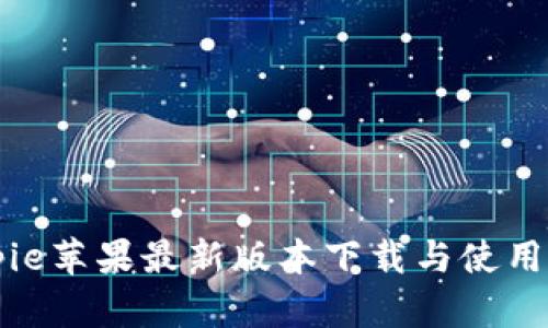 Bitpie苹果最新版本下载与使用指南