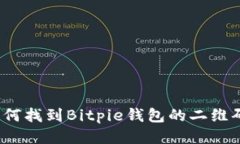 如何找到Bitpie钱包的二维码？
