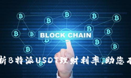 深入分析B特派USDT理财利率，助您有效投资