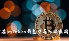如何在imToken钱包中导入以太坊私钥