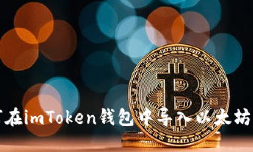 如何在imToken钱包中导入以太坊私钥