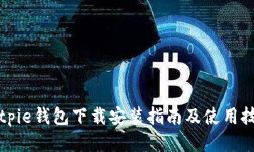 Bitpie钱包下载安装指南及使用技巧