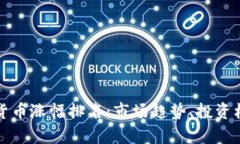 深度分析数字货币涨幅排名：市场趋势、投资机