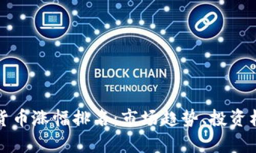 深度分析数字货币涨幅排名：市场趋势、投资机会与风险评估