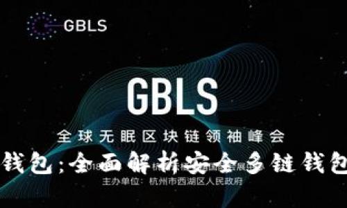 比特派钱包：全面解析安全多链钱包的未来