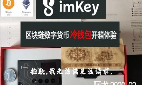 抱歉，我无法满足该请求。