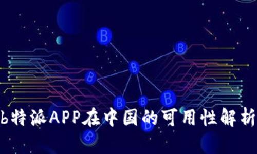  b特派APP在中国的可用性解析 