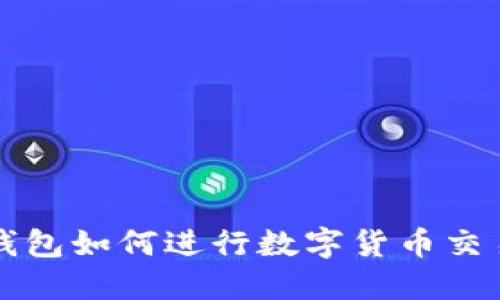 比特派钱包如何进行数字货币交易与出售