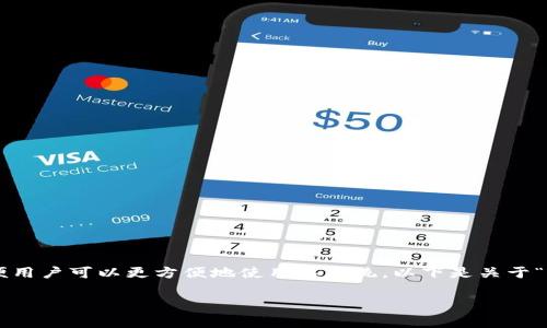 特派设置中文是指在一个特定的系统或平台中，将其语言设置更改为中文，以便用户可以更方便地使用该系统。以下是关于“特派设置中文”的详细探索，涵盖如何设置、常见问题及其解决方法等各个方面。

如何将特派系统设置为中文解析