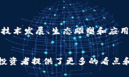 babelbitkeep还可以挖BTC吗？2020年虚拟货币的全景分析/babel
BitKeep, BTC挖矿, 加密货币投资, 2020年市场, 区块链技术/guanjianci

# BitKeep还能挖BTC吗？2020年的虚拟货币全景分析

随着加密货币市场的快速发展，越来越多的人对如何获取和管理数字资产产生了浓厚的兴趣。作为一种流行的数字货币，BTC（比特币）无疑是许多投资者关注的焦点。在2020年，BitKeep不仅是一个加密货币钱包，还为用户提供了导入其他加密资产的便利，然后有一些用户开始询问：“BitKeep还能挖BTC吗？”本文将对此进行深入分析，并解答用户的相关疑问。

## 1. BitKeep简介

BitKeep是一个支持多种区块链的数字资产钱包，提供跨链资产管理的功能。用户可以在BitKeep中轻松管理多种数字货币，包括比特币、以太坊、波卡等。BitKeep为用户提供了便捷的资产管理体验，同时还拥有内置的去中心化交易所功能，支持用户在平台上进行交易。

## 2. BTC挖矿的概述

挖矿是将计算能力投入到比特币网络中，以验证和记录交易的一种方式。矿工通过解决复杂的数学问题来获得比特币奖励。比特币的挖矿过程需要大量的计算能力和电力资源，而且近年来其难度不断增加，已不适合普通用户通过个人设备进行挖矿。

## 3. BitKeep能挖BTC吗？

在讨论BitKeep是否能挖BTC之前，首先需要明确BitKeep的功能定位。BitKeep是一个钱包，而不是比特币挖矿软件。它本身并不涉及挖矿的过程。因此，用户无法通过BitKeep直接挖掘比特币。不过，用户可以通过BitKeep来存储和管理已获得的比特币，并在需要时进行交易和转账。

## 4. 2020年比特币挖矿市场的现状

2020年是比特币市场的重要一年。第一季度，由于新冠疫情的影响，传统金融市场受到重挫，许多投资者将资金转向比特币等数字货币避险。比特币的价格在这一年间多次波动，尤其是在5月11日的减半事件后，挖矿的难度和参与人数有所上升。

在这样的环境下，许多传统比特币矿工正在寻找新的利润来源。尽管加密货币整体市场的波动性仍然存在，但比特币作为目前市值最高的数字货币，依然有众多投资者趋之若鹜。

## 5. 比特币挖矿的未来展望

随着比特币不断向主流市场靠拢，挖矿方式也在逐渐演变。未来，比特币挖矿将趋向于集中化与专业化，矿池成为了越来越多矿工的首选。此外，未来挖矿的环境友好性将受到重视，许多矿业公司正寻求使用可再生能源进行挖矿，以解决电力消耗过大的问题。

## 相关问题

### 1. 2020年比特币挖矿的收益如何？

2020年，比特币的收益相对吸引人。这一年初，比特币的价格跌至约7000美元，并在次季逐渐回升。尤其是5月份的减半事件，使得比特币的供应量减少，推高了比特币的价格，最终在年底达到了接近30000美元的高点。因此，能够成功挖矿的用户在这一年间收益是可观的。
但是，应当提醒的是，挖矿不仅仅看价格，还受到挖矿设备参数、供电成本等多重因素的影响。即使在高位获得了比特币，若电力成本过高，也可能导致挖矿的投资回报率下降。

### 2. 如何选择合适的比特币挖矿设备？

在选择比特币挖矿设备时，有几个关键的因素参数需要考虑：
首先，选购ASIC矿机是目前最为流行的方式，因为其针对比特币的挖矿效率更高。ASIC矿机通常有更强大的计算能力，并消耗更少的电力，能够更有效地产生比特币奖励。其次，矿机的价格与售后服务也是需要考量的重要因素。最后，矿机的功耗与电力成本是决定投资回报的重要因素之一。
此外，还建议寻找和参与比特币矿池，因为单独挖矿的成功率较低，参加矿池能够通过团队协作提高收入稳定性。

### 3. 如何鉴别比特币钱包的安全性？

比特币钱包的安全性非常重要，选择一个可靠的钱包是保护您数字资产的第一步。首先，优先选择知名度高且经过时间考验的钱包。BitKeep作为行业内的一个平台，其去中心化的特点使用户更加放心。
其次，观察钱包是否支持两步验证、多重签名等安全措施。这些措施可以显著提高账户的安全性。此外，定期更新钱包软件和选择强密码也是保护比特币的好习惯。

### 4. 为什么比特币的价格如此波动？

比特币价格波动的原因是多方面的。首先，比特币市场相对较小，流动性不足导致大额交易容易引发价格波动。
其次，市场信心与投资者情绪对比特币价格影响很大。当在某一事件中出现利好消息时，市场情绪上升会使价格上涨，反之则可能急剧下降。当前有关技术更新、合规政策和国际形势等也是影响比特币价格的重要因素。

### 5. 未来比特币的投资潜力如何？

比特币的未来投资潜力仍然充满希望。尽管目前市场波动较大，但比特币的稀缺性以及不断扩大的用户基础仍为其未来提供了坚实的支撑。值得注意的是，加密货币的技术发展、生态雕塑和应用场景增加也为比特币增添了更多的投资价值。
若全球对数字货币的接受度提高，同时各国政策趋向于合法化比特币，其价值将进一步上升。

通过以上分析，我们可以了解到，虽然BitKeep本身无法进行比特币挖矿，但它在数字资产管理方面的功能仍然值得关注。而挖矿行业的变化和比特币的市场波动则为投资者提供了更多的看点和机会。希望通过本文的深入分析，能为读者对BitKeep及比特币挖矿，有一个更加清晰的理解。