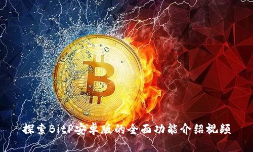 探索BitP安卓版的全面功能介绍视频