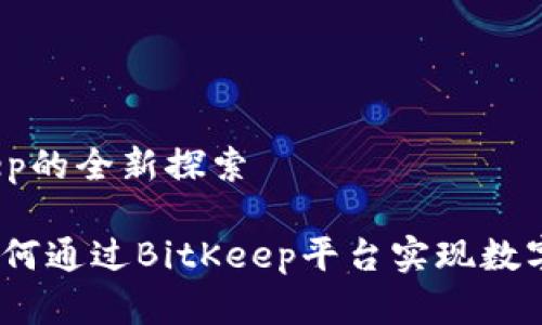 原力元宇宙：BitKeep的全新探索

解密原力元宇宙：如何通过BitKeep平台实现数字资产管理的智能化