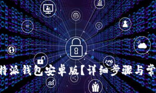 如何下载B特派钱包安卓版？详细步骤与常见问题解析