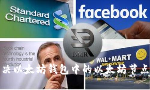 如何解决以太坊钱包中的以太坊节点空问题