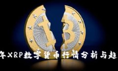 2023年XRP数字货币行情分析与趋势展望