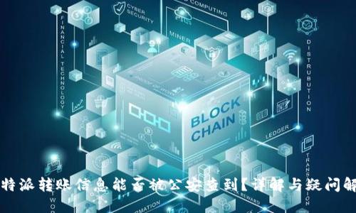 比特派转账信息能否被公安查到？详解与疑问解答