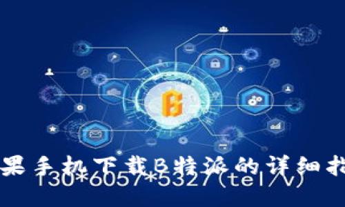 苹果手机下载B特派的详细指南