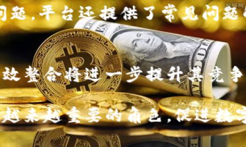 jiaotiBsrc B特派：全方位解析及应用前景/jiaoti
Bsrc, B特派, 数字货币, 区块链技术, 金融科技/guanjianci

随着数字时代的迅速发展，网络金融科技的不断创新引发了不同行业的广泛关注。其中，Bsrc B特派作为一种新兴的金融科技解决方案，逐渐走入了人们的视野。本文将深入探讨Bsrc B特派的本质、功能、市场前景及其在区块链技术中的应用。

一、Bsrc B特派的定义及背景
Bsrc B特派是基于区块链技术的金融专用平台，它旨在提供快速、安全和高效的资金流转方案。Bsrc B特派的根本目标是通过数字货币和智能合约来实现交易的自动化和透明化。近年来，数字货币市场的蓬勃发展为Bsrc B特派的产生提供了肥沃的土壤，使其在各种金融业务中展露头角。

二、Bsrc B特派的核心功能
Bsrc B特派具备多个核心功能，这些功能不仅增强了其在金融市场中的竞争力，还使其能够满足不同用户的需求。

h41. 高速交易/h4
传统金融交易常常受到时间限制和手续费高昂的影响，而Bsrc B特派通过区块链技术的引入，大幅提高了交易的速度。用户可以在瞬间完成各种交易操作，极大提高了资金的流动性。

h42. 安全性/h4
在金融交易中，安全是用户最为关心的问题之一。Bsrc B特派使用加密技术确保用户的交易数据安全，并且通过分布式账本技术防止信息篡改，提供了一个安全可信的交易环境。

h43. 透明性/h4
Bsrc B特派的每一笔交易都会被记录在区块链上，这为用户提供了实时透明的交易信息。用户可以追踪每一笔交易，提高了行业的信任度。

h44. 去中心化/h4
Bsrc B特派通过去中心化的特性，消除了传统金融系统中的某些中介环节。这种结构减少了交易成本，也降低了因为中介失误所可能带来的风险。

三、Bsrc B特派的发展前景
随着数字经济的崛起，Bsrc B特派的应用领域也愈加广泛。从金融服务到供应链管理，Bsrc B特派都展现了其潜力。各行各业都在积极考虑将Bsrc B特派作为一种解决方案来提升效率和透明度，其发展前景非常看好。

四、常见问题解答
在用户对Bsrc B特派的使用和发展过程中，可能会遇到一些普遍的问题，以下是对这些问题的详细解答。

1. Bsrc B特派如何确保交易的安全性？
在金融交易中，安全性始终是用户最为关注的问题之一。Bsrc B特派通过多层安全机制保障用户的资产和交易安全。首先，通过区块链的加密算法，Bsrc B特派可以有效防止黑客攻击和信息泄漏。其次，所有交易记录都被存储在分布式网络中，很难被篡改或删除，确保信息的真实性。此外，用户在进行交易时，需经过身份验证和多重签名等程序，进一步增强了交易的安全。

2. Bsrc B特派的使用成本如何？
Bsrc B特派的使用成本相较于传统金融服务显著下降。由于去除了中介环节，用户在进行交易时只需支付少量的网络费用。此外，Bsrc B特派的运行和维护费用相对较低，这使得其服务向用户提供更便捷、经济的交易选择。总的来说，用户在使用Bsrc B特派时，可以大大节省成本，提升经济效益。

3. 如何在Bsrc B特派上进行交易？
在Bsrc B特派上进行交易的步骤相对简单。用户首先需要注册并创建一个账户。完成账户设置后，用户需要进行身份验证，以确保账户安全。之后，用户可以通过钱包将资金存入Bsrc B特派平台，随后就可以根据自己的需求选择买入或卖出相应的数字资产。交易成功后，用户可以随时查看交易记录，并进行资金的提现或转账操作。

4. Bsrc B特派的客户支持服务如何？
为确保用户在使用过程中的顺利体验，Bsrc B特派提供了全面的客户支持服务。用户可以通过在线客服、电子邮件或电话与客服团队取得联系，以解决使用中遇到的各种问题。平台还提供了常见问题解答及使用指南，帮助用户更快速地上手。此外，Bsrc B特派定期进行系统维护及升级，以确保平台的稳定性和安全性。

5. Bsrc B特派未来的市场竞争力如何？
随着金融科技的迅猛发展，Bsrc B特派将在市场中具有相当的竞争力。首先，其独特的技术优势和安全性将在发展中占据重要地位。其次，Bsrc B特派与传统金融系统的有效整合将进一步提升其竞争力。此外，随着市场对数字货币的接受程度上升，Bsrc B特派将在跨界应用中不断拓展其市场份额。可以预见，Bsrc B特派将继续引领未来金融科技的发展趋势。

综上所述，Bsrc B特派作为新兴的金融科技平台，将在提升金融交易效率、确保安全性及降低成本等方面展现出强大的优势。在未来的金融市场中，Bsrc B特派无疑将扮演越来越重要的角色，促进数字经济的发展，实现更高效的资金流转和资源配置。