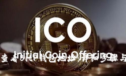 如何查看BitP钱包地址：详细步骤与解析