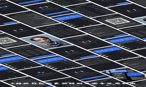 b特派钱包的真伪辨别及安全使用指南