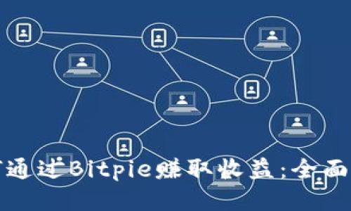 如何通过Bitpie赚取收益：全面指南