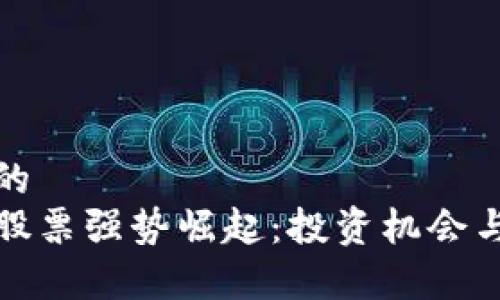 思考一个的  
数字货币股票强势崛起：投资机会与风险分析