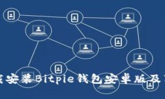 如何下载安装Bitpie钱包安卓版及苹果版本