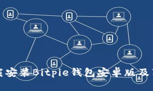 如何下载安装Bitpie钱包安卓版及苹果版本