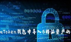 如何在ImToken钱包中导入B特派资产的详细指南