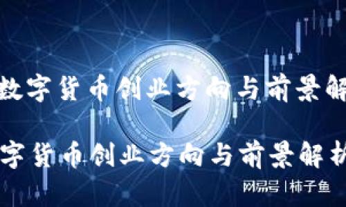 : 数字货币创业方向与前景解析

数字货币创业方向与前景解析