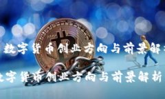 : 数字货币创业方向与前景解析数字货币创业方向