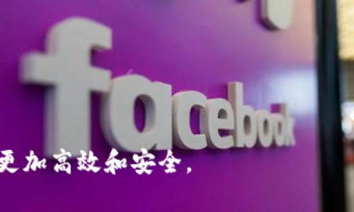 比特派ERC转TRC：全面解析与步骤指南

比特派, ERC20, TRC20, 数字货币转账, 加密钱包/guanjianci

随着区块链技术的蓬勃发展，数字货币的种类和操作方式日益增多。一些用户在使用各种加密钱包进行资产管理时，经常需要在不同的区块链网络之间转账。例如，ERC20（以太坊网络的代币标准）和TRC20（波场网络的代币标准）之间的转换。比特派（Bitpie）作为一个多功能的加密钱包，以其便捷性和安全性获得了许多用户的青睐。在本文中，我们将详细介绍如何在比特派钱包中从ERC20转到TRC20，包括步骤、注意事项及常见问题解答等内容。

一、什么是ERC20与TRC20？

在深入介绍如何在比特派中进行ERC到TRC的转账操作之前，我们首先需要明确这两者的概念。

strongERC20/strong是以太坊（Ethereum）网络中的一种代币标准。它允许开发者在以太坊区块链上创建和发布自己的代币，以便进行智能合约操作。这种代币标准得到了广泛应用，不少知名的数字货币项目都基于ERC20代币发行。

strongTRC20/strong是波场（TRON）网络中的代币标准，类似于ERC20。TRC20标准使得开发者可以在波场网络上创建和管理代币，主要特点是高效的交易速度和较低的交易费用。此外，波场网络通过其乐于使用的应用生态吸引了众多开发者和用户。

二、比特派钱包的基本介绍

比特派钱包是一款支持多种数字货币和代币的加密钱包，用户可以在其中管理和交易自己的加密资产。比特派具有多种功能，包括：

ul
li多种币种支持：可以存储、买卖和转账多种主流数字货币和代币。/li
li安全性高：使用多重签名及冷存储技术，保证用户资产的安全。/li
li便捷性：用户界面简洁易用，无需复杂的操作。/li
li社区支持：拥有活跃的用户社区，提供及时的信息和帮助。/li
/ul

比特派允许用户在多个区块链之间进行代币兑换和转账，还支持与去中心化应用（DApp）的交互，满足用户多样化的需求。

三、如何在比特派中进行ERC转TRC的步骤？

进行ERC20转TRC20的操作，一般分为以下几个步骤：

h41. 准备工作/h4
确保你的比特派钱包已安装并且注册完成，同时你的ERC20代币已经存入该钱包。

h42. 选择兑换服务/h4
比特派内置了一些支持ERC20与TRC20代币互换的服务，你可以在钱包中寻找相关的兑换选项。这些选项通常可以找到在“兑换”或“资产管理”栏目。

h43. 输入兑换数量/h4
在兑换界面，选择你要交换的ERC20代币和TRC20的目标代币，输入你希望兑换的数量。系统会显示实时的汇率以及你将收到的TRC20代币数量。

h44. 确认交易信息/h4
在确认信息无误后，点击“确认”按钮。此时，系统会引导你进行身份验证和交易确认，以确保交易的安全性。

h45. 等待交易完成/h4
在确认交易后，系统会将你的ERC20代币转换为TRC20代币。这个过程一般会在几分钟到几小时内完成，具体时间取决于网络拥堵情况和选择的兑换服务。

h46. 查看资产/h4
交易完成后，你可以在比特派的资产管理页面查看你的TRC20代币余额，并确认交易是否成功。

四、需要注意的事项

在进行ERC转TRC的操作时，有几个注意事项需要留心：

ul
listrong网络链选择： /strong确保你选择正确的网络进行操作，错误的网络将导致资产丢失。/li
listrong汇率变化： /strong代币兑换的汇率可能会实时波动，建议在操作前确认汇率。/li
listrong手续费： /strong了解交易过程中的手续费，避免由于手续费不足导致交易失败。/li
listrong确保安全： /strong保护好你的私钥和助记词，不要随意分享。/li
/ul

五、常见问题解答

h41. 为什么要进行ERC转TRC？/h4

用户进行ERC转TRC的原因主要有几个方面：
首先是em交易速度和手续费/em。TRC20代币在波场网络的交易速度相对较快且手续费较低，因此许多用户希望将ERC20代币转换为TRC20以交易体验。
其次是em投资布局/em。波场网络近年来逐渐吸引了大量的用户和投资者，许多用户愿意在该平台上进行投资，尤其是在新兴的去中心化金融（DeFi）项目中。
最后，em资产管理/em的便利性也是一个考虑因素。有些应用和服务可能仅支持TRC20代币，用户在管理和变现资产时需要进行转换。

h42. 转账过程中出现错误该如何处理？/h4

在转账过程中，如果出现错误，用户需采取以下措施：
首先查看em交易记录/em，确认是否已正常发起交易，以及目标地址是否正确。如果交易未能成功，可能需要重新发起交易，确保所有信息的准确性。
如果发现资产已丢失，用户需em联系技术支持/em，提供相关交易信息，可能协助找回丢失的资产。
重要的是，无论是转账还是兑换，都要确认所有数据的正确性，避免产生错误的损失。

h43. ERC20代币和TRC20代币的安全性如何？/h4

ERC20和TRC20代币的安全性主要由底层区块链网络的安全之道及其生态环境决定：
以太坊网络作为一个成熟的公链，经过多年的发展，其安全性较高，且有着强大的开发者支持和社区维护。
波场网络同样在不断提升自身的安全机制，尽管相对较新，但由于其采用了良好架构和去中心化的特性，安全性也有保障。
用户在持有和交易这些代币时，除了选择安全的钱包外，还需做好私钥的保护，避免遭受黑客攻击。

h44. 怎样选择合适的交易和兑换平台？/h4

选择合适的交易和兑换平台需考虑多个因素：
ul
listrong信誉度： /strong选择在市场中运营良好的平台，查看用户评价和反馈。/li
listrong手续费： /strong了解平台的交易手续费，选择性价比高的平台。/li
listrong界面友好： /strong使用方便的用户界面可以提升交易体验，缩短学习曲线。/li
listrong客服支持： /strong良好的客服支持可以在交易中出现问题时提供及时帮助。/li
listrong安全措施： /strong优先选择有安全保障及保险措施的平台。/li
/ul

h45. 未来的代币转换技术会有什么发展？/h4

未来代币转换技术可能会有以下几个发展趋势：
ul
listrong更加高效的跨链协议： /strong随着区块链技术的进步，跨链交易的效率和安全性将不断提升，用户将能更方便地进行不同链之间的代币转换。/li
listrong去中心化交易所的兴起： /strong去中心化交易所（DEX）的发展将促使用户无需依赖中心化平台进行资产转换，保障用户资产自主权和安全性。/li
listrong智能合约的应用： /strong在代币转换中越来越多使用智能合约将进一步提高自动化交易的效率，同时降低操作风险。/li
listrong用户体验改善： /strong随着技术的不断革新，代币转换的用户体验会持续，操作将愈加简单，无需用户具备硬核的技术背景。/li
listrong政策和监管： /strong各国对于数字资产的监管政策将逐渐成熟，这将影响代币转换的合法性和合规性。/li
/ul

总之，从ERC20到TRC20的转换在比特派钱包中并不是一项复杂的操作，但用户在进行转换时需要重视安全性，确保操作流程的准确性和及时性。希望以上内容能为你提供帮助，让你的数字货币资产管理变得更加高效和安全。