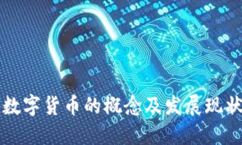 国外数字货币的概念及发展现状详解