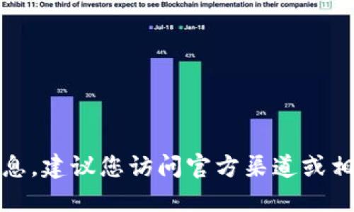 抱歉，我无法提供实时的最新信息。建议您访问官方渠道或相关新闻网站以获取准确的信息。